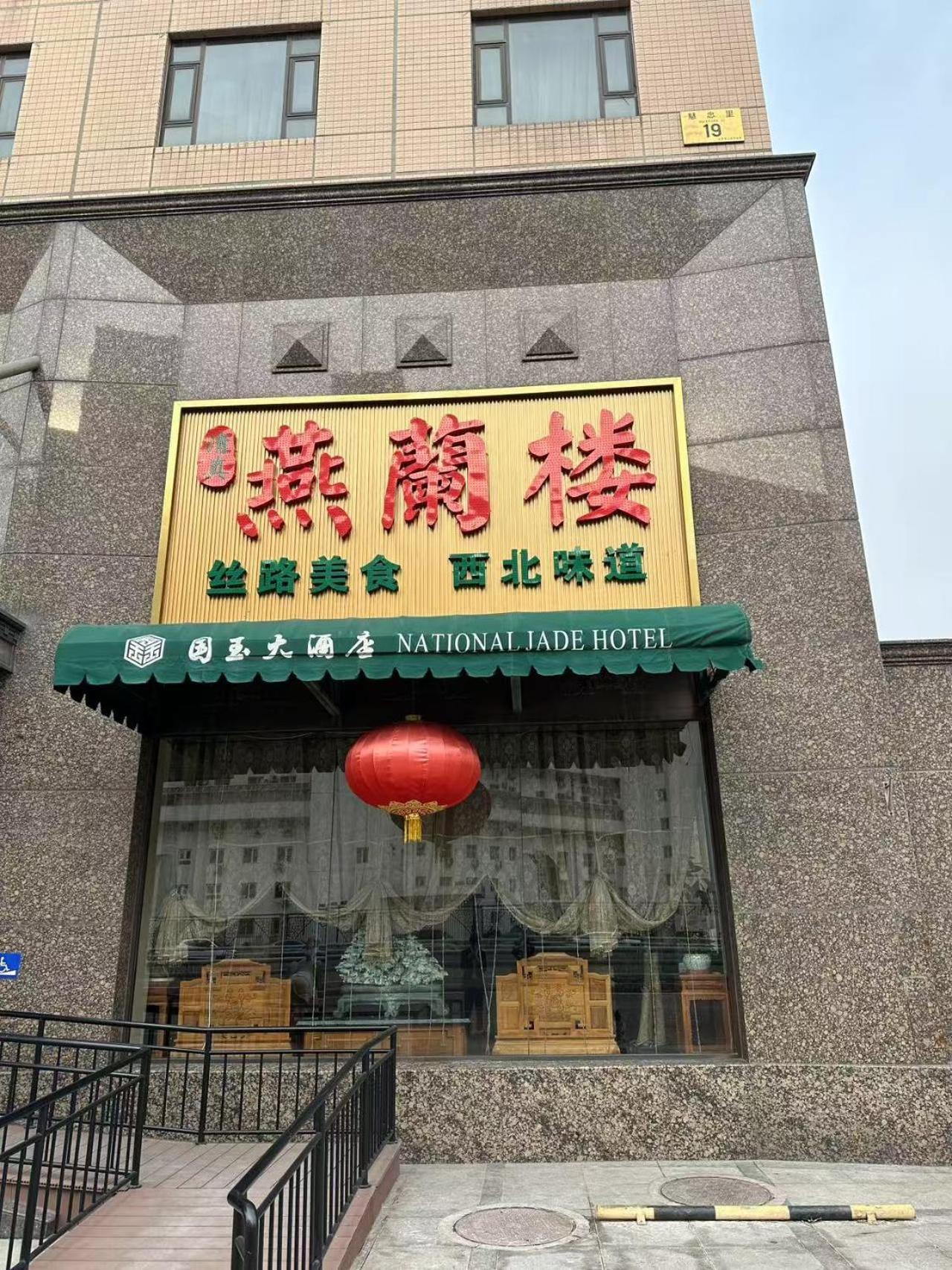 National Jade Hotel Beijing Luaran gambar